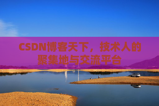CSDN博客天下，技术人的聚集地与交流平台
